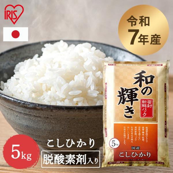 米 5kg 白米 令和 7年産 お米 5キロ こしひかり 和の輝き 密封新鮮パック おいしさ長持ち ...