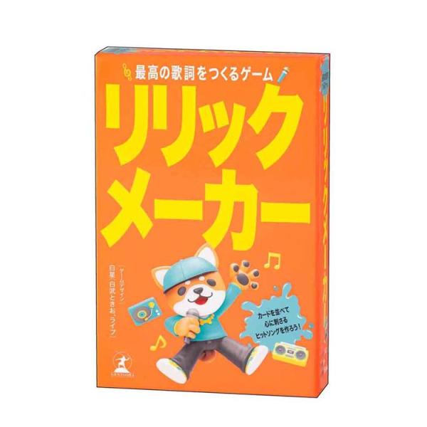 幻冬舎 カードゲーム ゲーム ボードゲーム コミュニケーションゲーム 白武ときお リリックメーカー ...