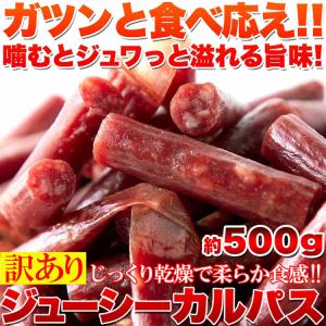 カルパス 訳あり ジューシー 端っこ 肉汁 お...の詳細画像2
