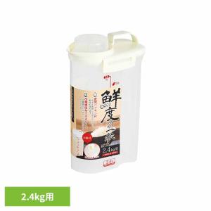 米びつ 2.4kg 冷蔵庫 スリム 密閉 計量 目盛り付 こめびつ ライスストッカー 米櫃 密閉ハンディライスストッカー 2.4kg用 パール金属 HB-3898 *