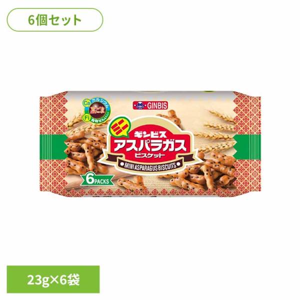 お菓子 ギンビス アスパラガス ビスケット 小分け ごま ファミリーパック おやつ 子供 6個)ミニ...