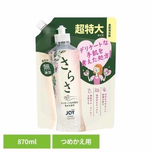 食器用洗剤 JOY×さらさ 詰め替え 870ml 超特大サイズ JOY共同開発 着色料無添加 さらさ ジョイ JOY 食器洗剤 食器洗い つめかえ用 デリケート ネイル向け