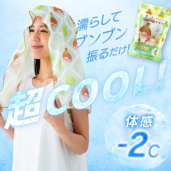 冷感タオル 冷感グッズ モンチッチ 濡らして振って ひんやり ぶんぶんタオル 収納袋付 クールタオル...