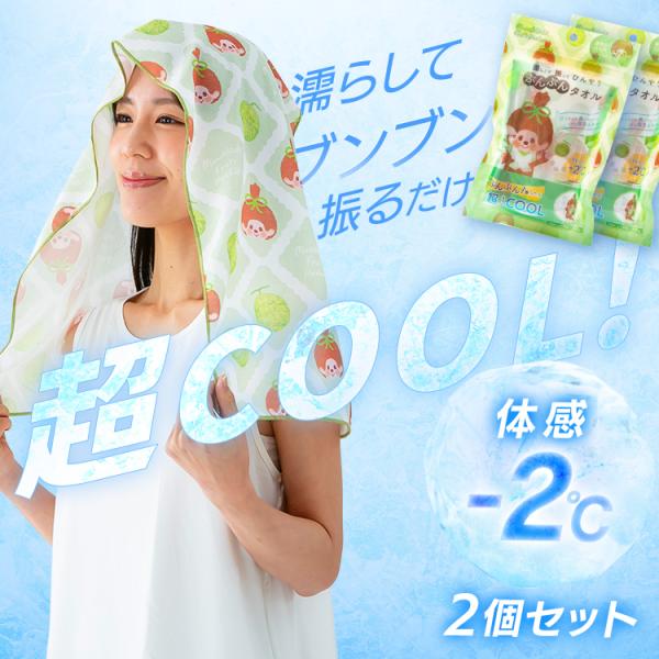 冷感タオル 2個セット 冷感グッズ モンチッチ 濡らして振って ひんやり ぶんぶんタオル 収納袋付 ...