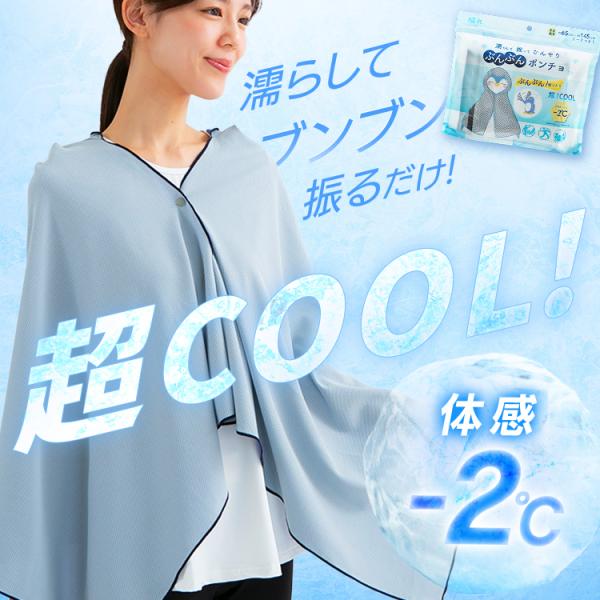 ぶんぶんポンチョ ひんやり 体感-2℃ 夏 冷却 160×70cm ぶんぶん 冷たい 暑さ対策 クー...