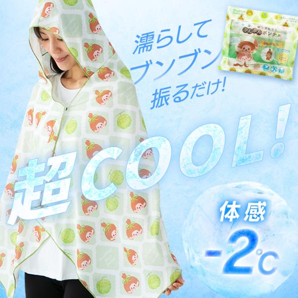 冷感タオル フード付 冷感グッズ モンチッチ 濡らして振って ひんやり ぶんぶんポンチョ クールタオ...