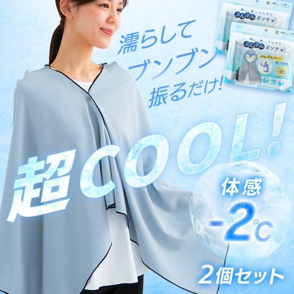 ぶんぶんポンチョ ひんやり 体感-2℃ 夏 冷却 160×70cm 2個セット ぶんぶん 冷たい 暑...