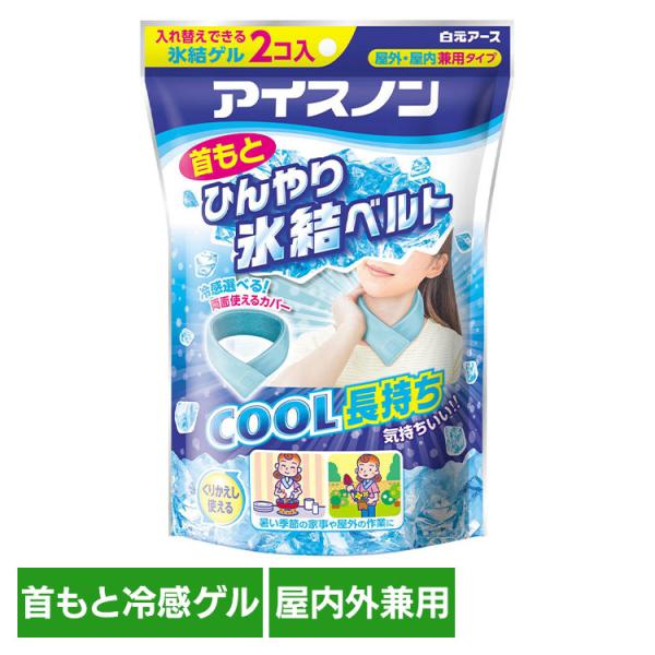 白元アース アイスノン クール 猛暑 暑さ対策 ひんやり アイスノン 首もとひんやり氷結ベルト アイ...
