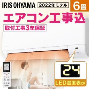 時間指定可 エアコン 工事費込 6畳 アイリスオーヤマ 冷房 暖房 クーラー 工事込み 除湿 安い ルームエアコン2.2kW（スタンダード） IHF-2206G アイリスオーヤマ