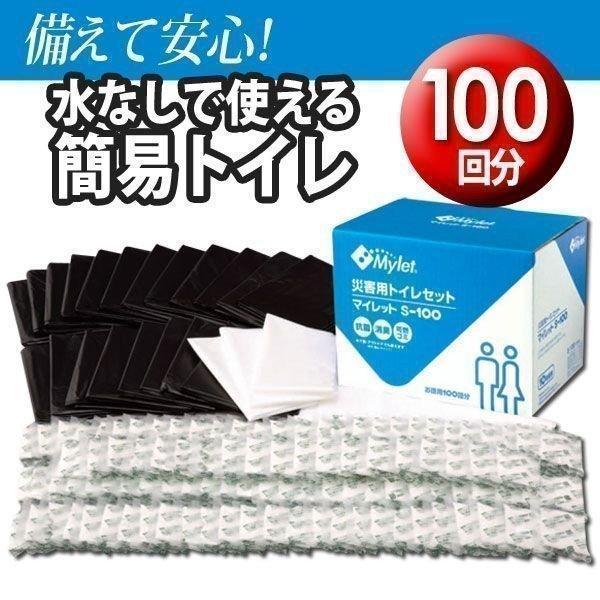 簡易トイレ マイレット100枚入り S-100 防災グッズ 避難 地震 災害 台風 地震 新生活