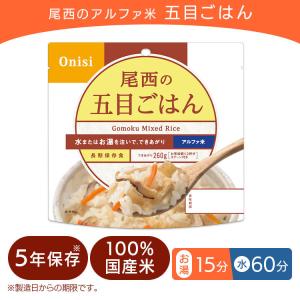 非常食 保存食 尾西のアルファ米 五目ご飯 1...の詳細画像1