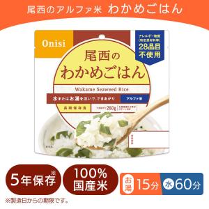 非常食 保存食 尾西のアルファ米 わかめごはん...の詳細画像1