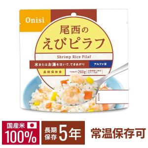 尾西食品 非常食 アルファ米 チキンライス 1食 防災食 保存食 防災