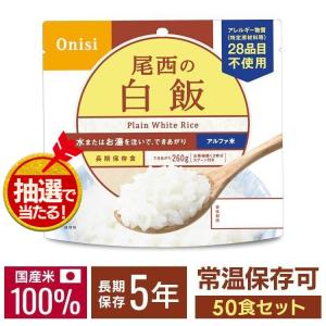 非常食 保存食 尾西 アルファ米 白飯 50食セット ごはん ご飯 避難グッズ 簡単 15分防災食 備蓄品 災害 コロナ対策 保存食 ギフト 尾西食品 101SE※：予約品