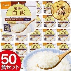 非常食 アルファ米 白米 尾西食品 白飯 50...の詳細画像5