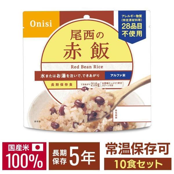 非常食 アルファ米 尾西食品 赤飯 10食 セット 非常食セット 防災食 保存食 防災グッズ 食料 ...