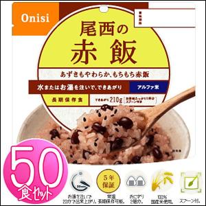 非常食 アルファ米 尾西食品 赤飯 50食 セ...の詳細画像1