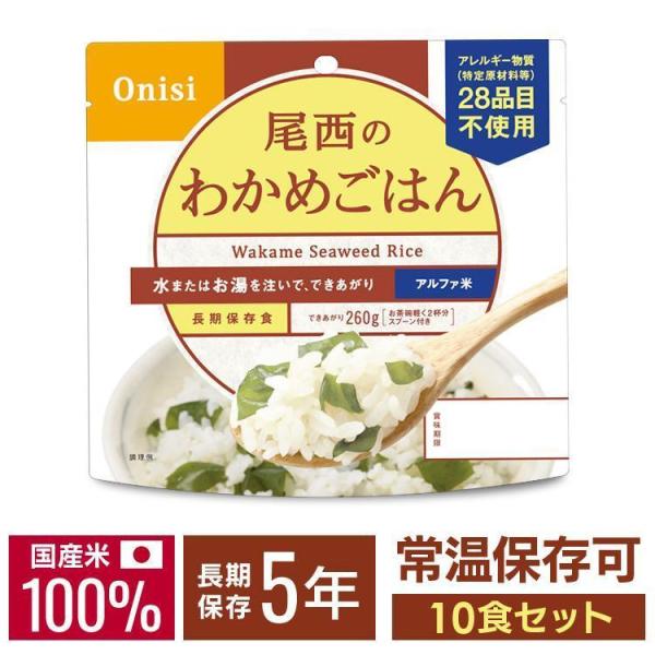 非常食 アルファ米 尾西食品 わかめごはん 10食 セット 非常食セット 防災食 保存食 防災グッズ...
