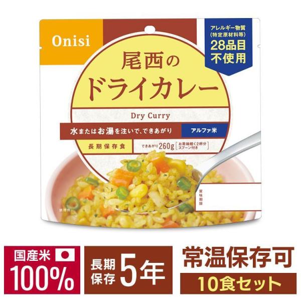 非常食 アルファ米 尾西食品 ドライカレー 10食 セット 非常食セット 防災食 保存食 防災グッズ...