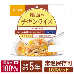 非常食 保存食 尾西 アルファ米 チキンライス 10食セット ごはん ご飯 避難グッズ 尾西食品 1101SE 新生活 ※：予約品【5月下旬頃】｜petkan