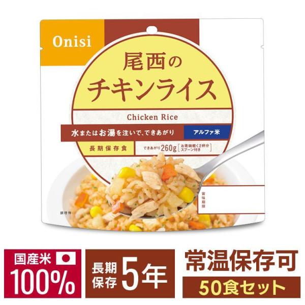 非常食 保存食 尾西 アルファ米 チキンライス 50食セット ごはん 避難グッズ 尾西食品 1101...