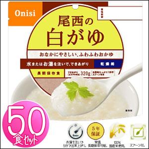 非常食 アルファ米 尾西食品 白がゆ 50食 ...の詳細画像1