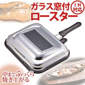 こんがり工房IH対応ガラス窓付ロースター H-8578