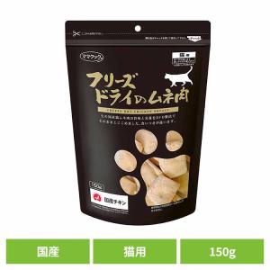ママクック ☆ママクック フリーズドライのムネ肉 猫用 150g