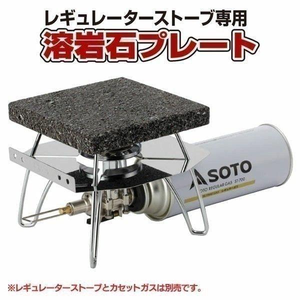 SOTO(新富士バーナー)レギュレータストーブ 溶岩石プレート ST-3102 (B)(NW) ヒー...
