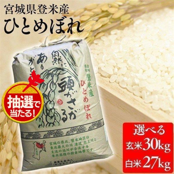 米 30kg 送料無料 令和5年 宮城県産 一等米 ひとめぼれ 玄米 安い ヒトメボレ 白米 精米 ...