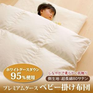 プレミアムグース ベビー掛布団...