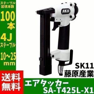 藤原産業 SK11 エアタッカー SA-T425L-X1
