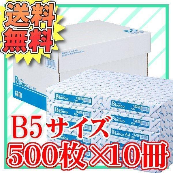 Blanco コピー用紙 B5 5000枚 500枚*10冊 送料無料 新生活