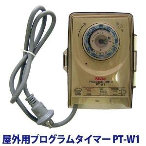 タイマー コンセント コンセントタイマー リーベックス REVEX 屋外用防雨型プログラムタイマー PT-W1 タイマー 防犯 節電