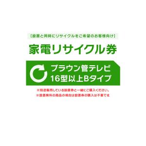 家電リサイクル券 16型以上 Bタイプ ※テレビあんしん設置サービスお申込みのお客様限定(代引き不可)