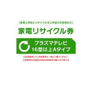 家電リサイクル券 16型以上 Aタイプ ※テレビあんしん設置サービスお申込みのお客様限定(代引き不可)