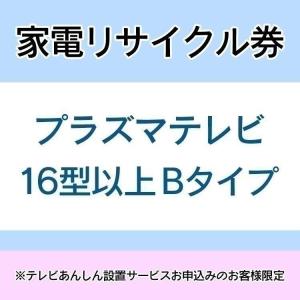 家電リサイクル券 16型以上 Bタイプ ※テレビあんしん設置サービスお申込みのお客様限定(代引き不可) 新生活