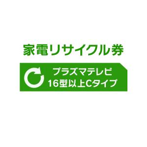 家電リサイクル券 16型以上 Cタイプ ※テレビあんしん設置サービスお申込みのお客様限定(代引き不可)