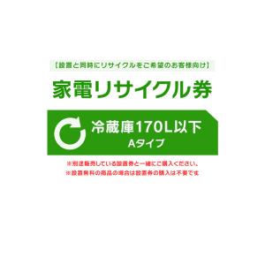 家電リサイクル券 170L以下 Aタイプ ※冷蔵庫あんしん設置サービスお申込みのお客様限定(代引き不可)