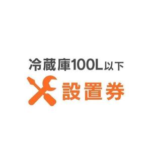 冷蔵庫あんしん設置サービス　冷蔵庫設置券 (対象商品：100L以下)