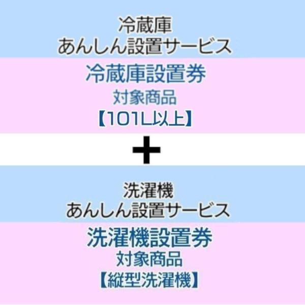 冷蔵庫＋洗濯機あんしん設置サービス 冷蔵庫設置券 (対象商品：101L以上) 洗濯機設置券 (対象商...