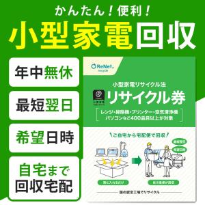 小型家電リサイクル券 -廃家電を自宅から宅配便...の詳細画像1