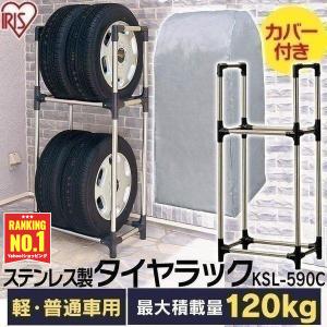 タイヤラック カバー付 縦置き 横置き 4本 屋外 ステンレス 軽自動車 普通自動車 保管 収納 スタンド タイヤスタンド タイヤ アイリスオーヤマ KSL-590C