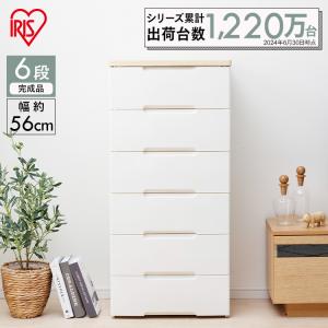 チェスト 完成品 6段 幅56cm リビングチェスト おしゃれ アイリスオーヤマ プラスチック 収納ボックス 収納ケース HG-556