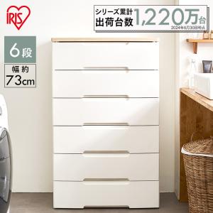 チェスト 完成品 6段 幅73cm 収納 おしゃ...の商品画像