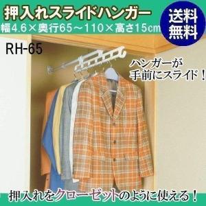 押入れスライドハンガー Rh65の商品一覧 通販 Yahoo ショッピング