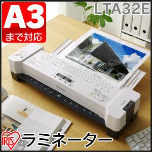 ラミネーター A3 本体 LTA32E アイリスオーヤマ