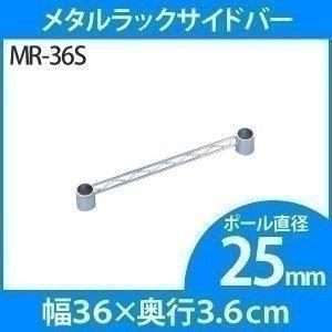 スチールラック メタルラックサイドバー MR-36S 幅36cmの棚板に対応 ポール径25mm対応 アイリスオーヤマ パーツ 収納 落下防止