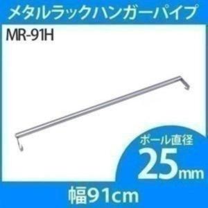 幅91cmの棚板用メタルラックハンガーパイプ Mr 91h ポール径25mm対応 アイリスオーヤマ スチールラック パーツ Megastore Paypayモール店 通販 Paypayモール