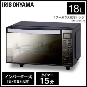 電子レンジ 単機能 18L 650W フラットテーブル ミラーガラス アイリスオーヤマ MO-FM1804-B